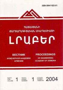 PROCEEDINGS OF ENGINEERING ACADEMY OF ARMENIA. Scientific and technological collected articles.