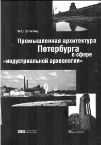 Promyshlennaja arhitektura Peterburga v sfere “industrialnoj arheologii”