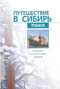 PUTESHESTVIE V SIBIR’. TOMSK. Putevoditel’ dlja gostej goroda i tomichej.