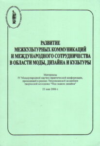RAZVITIE MEZHKULTURNIH KOMMUNIKATSIY I MEZHDUNARODNOGO SOTRUDNICHESTVA V OBLASTI MODI, DIZAYNA I KULTURI. Materiali IV Mezhdunarodnoy nauchno-prakticheskoy konferentsii, prohodyaschey v ramkah Tihookeanskoy assamblei tvorcheskoy molodezhi Pod znakom
