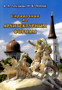 Spravochnik po ARCHITEKTURNIM FORMAM