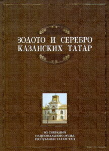 ZOLOTO I SEREBRO KAZANSKIH TATAR iz sobraniy Natsionalnogo muzeya Respubliki Tatarstan / GOLD AND SILVER OF THE KAZAN TATARS from the collections of National Museum of the Republic of Tatarstan