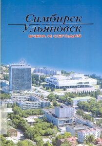 Simbirsk Ulianovsk vchera i segodnya