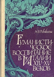 GUMANISTICHESKOE VOSPITANIE V ITALII XIV-XV VEKOV