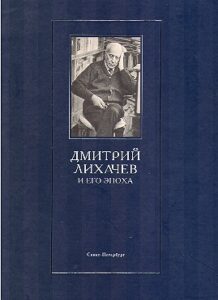 Dmitrij Lihachev i ego epoha