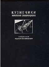 KUZNECHIKI Nikolaya Zabolotskogo