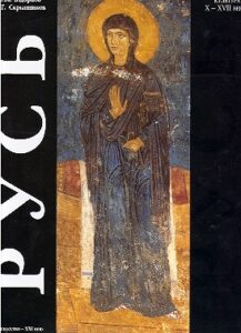 RUS. Istoriya i khudozhestvennaya kultura X-XVII vekov.