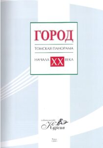GOROD tomskaja panorama nachala XX veka