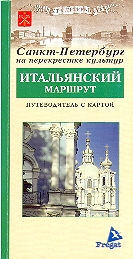 Sankt-Peterburg na perekrestke kultur. ITALIANSKIY MARSHRUT. Putevoditel s kartoy.
