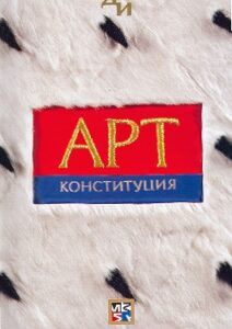 ART KONSTITUTSIYA. Illustrirovannaya Konstitutsiya Rossiyskoy Federatsii.