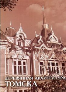 Derevyannaya architektura Tomska. Tomsk wooden architecture.