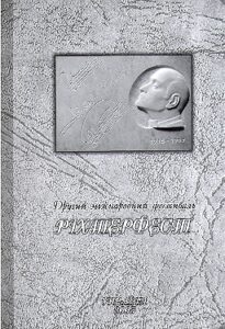 Drugiy mizhnarodniy festival RIKHTERFEST 1915-1997