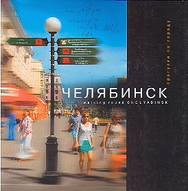 CHELYABINSK progulki po gorodu. Walking round CHELYABINSK