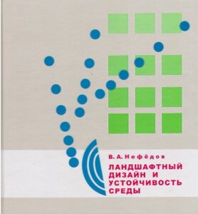 Landshaftnyj dizayn i ustojchivost’ sredy. Landscape design and environment sustainability.
