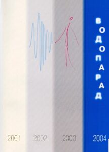 VODOPARAD 2001 2002 2003 2004