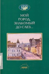 Moj gorod, znakomiy do slez… Kharkovu 350.
