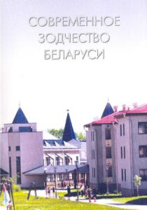 Sovremennoe Zodchestvo Belarusi