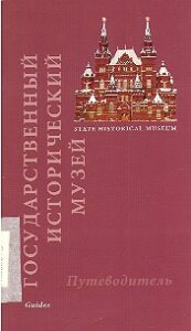 Gosudarstvenniy istoricheskiy muzey. Putevoditel.