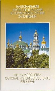 NATSIONALNIY KIEVO-PECHERSKIY ISTORIKO-KULTURNIY ZAPOVIDNIK. The Kyiv-Pechersk National Historico-Cultural Preserve.