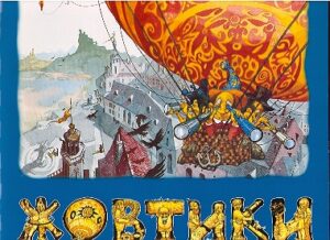 ZHOVTIKI za motivami kazok brativ Grimm