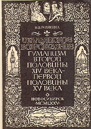 ITALIANSKOE VOZROZHDENIE gumanizm vtoroy polovini XIV veka – pervoy polovini XV veka.