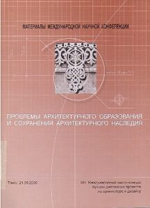 Problemi arkhitekturnogo obrazovaniya i sohraneniya architekturnogo naslediya