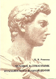 CHELOVEK V GUMANIZME ITALIANSKOGO VOZROZHDENIYA