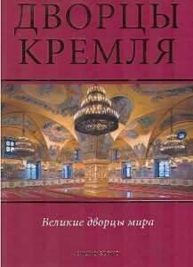 DVORTSI KREMLYA velikie dvortsi mira
