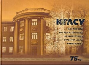 KGASU Kazanskiy gosudarstvenniy architekturno-stroitelniy universitet 75 let