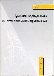 PRINTSIPI FORMIROVANIYA REGIONALNIH ARCHITEKTURNIH SHKOL concepts of regional architectural schools formation