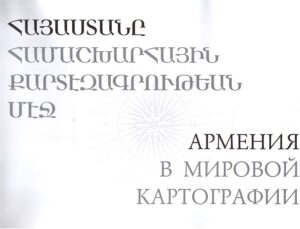 ARMENIJA v mirovoj kartografii