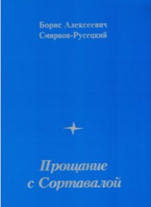 Boris Alekseevich Smirnov-Ruseckij. Proshchanie s Sortavaloj