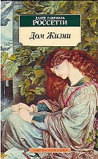 Dante Gabriel Rossetti. DOM ZHIZNI. THE HOUSE OF LIFE. Sonnets, poems.
