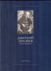 Dmitrij Lihachev i ego epoha