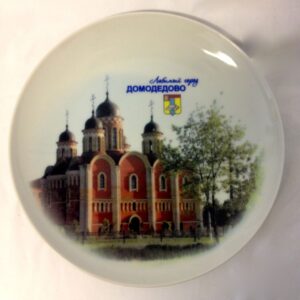 Souvenir plate (Domodedovo)