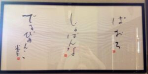 Three Japanese calligraphic names on paper (Giovanna, Paolo, Del Bianco)