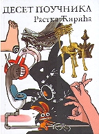 DESET POUCHNIKA