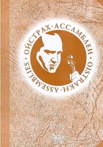 OISTRAKH-ASSEMBLIES