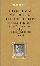PROBLEMI CHELOVEKA V ITALYANSKOM GUMANIZME vtoroy polovini XIV – pervoy polovini XV v.