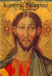 Ikanapis Belarusi XV-XVIII stagoddzyay. Icon Painting in Belarus 15th-18th centuries.