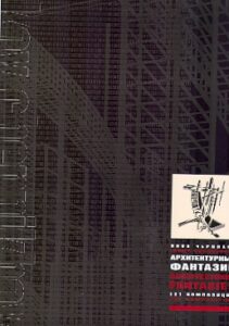 IAKOV CHERNIKHOV architectural fantasies 101 composition