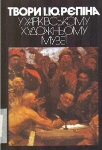 TVORI I.U. REPINA u Kharkivskomu hudozhnomu muzei. Albom zhivopis, grafika. Do 150-richchya z dnya narodzhennya.