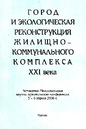 GOROD I EKOLOGICHESKAYA REKONSTRUKTSIYA ZHILISHNO-KOMMUNALNOGO KOMPLEKSA XXI VEKA