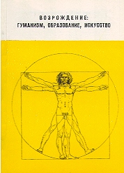 VOZROZHDENIE: gumanizm, obrazovanie, iskusstvo.