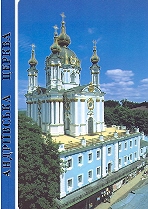 ANDRIEVSKA TSERKVA. St. Andrews church.