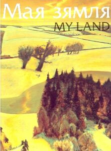 MAYA ZYAMLYA, zhivapis belaruskih mastakoy. MY LAND, paintings of Belarusan Artists.