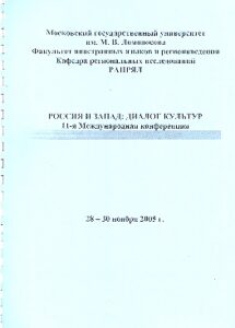 ROSSIYA I ZAPAD: DIALOG KULTUR. 11-ya Mezhdunarodnaya konferentsiya 28-30 noyabrya 2005 g.
