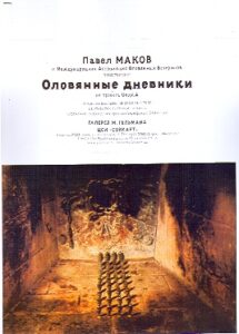 OLOVYANNIE DNEVNIKI iz proekta UtopiA. Vistavka Pavla Makova.