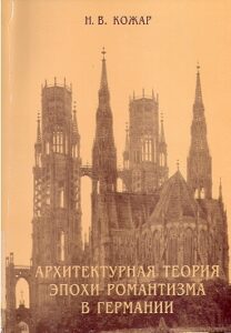 Arhitekturnaya teoriya epohi romantizma v Germanii