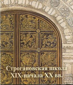 Stroganovskaya shkola XIX-nachala XX vv.